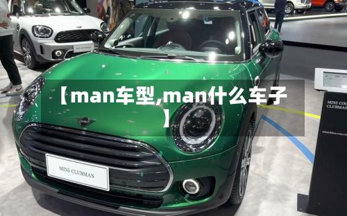 【man车型,man什么车子】