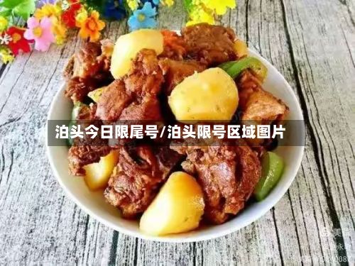泊头今日限尾号/泊头限号区域图片-第2张图片