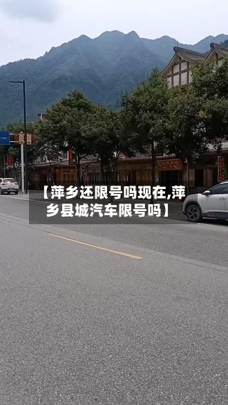 【萍乡还限号吗现在,萍乡县城汽车限号吗】