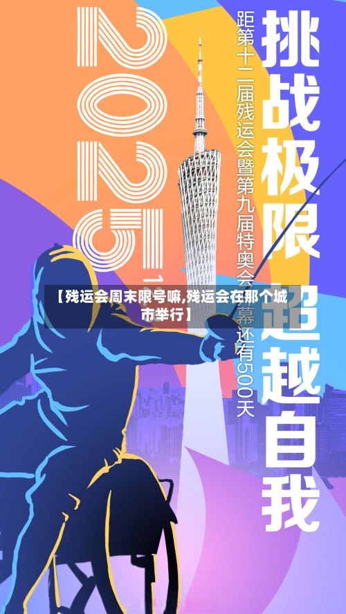 【残运会周末限号嘛,残运会在那个城市举行】
