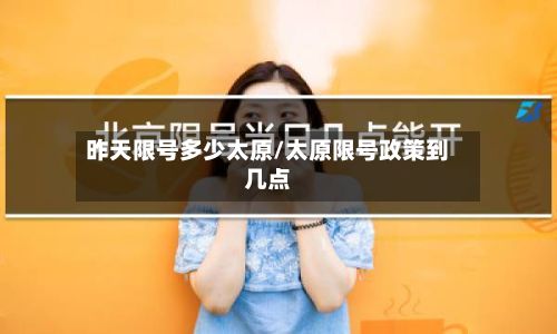 昨天限号多少太原/太原限号政策到几点