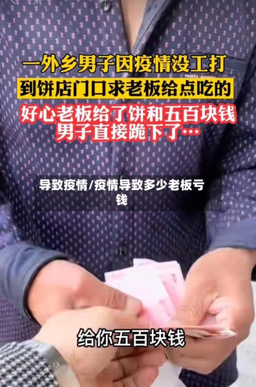 导致疫情/疫情导致多少老板亏钱