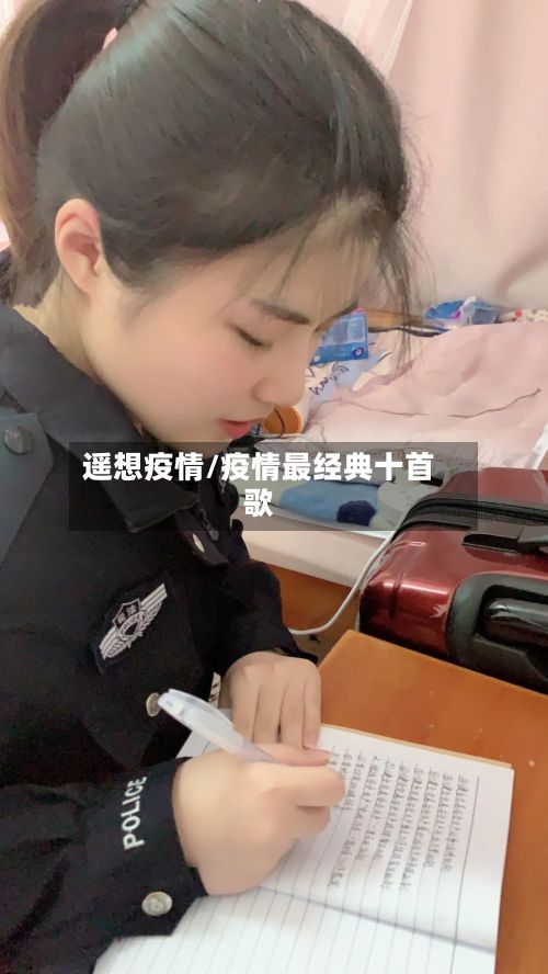 遥想疫情/疫情最经典十首歌