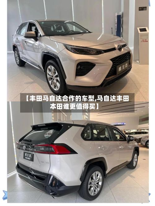 【丰田马自达合作的车型,马自达丰田本田谁更值得买】