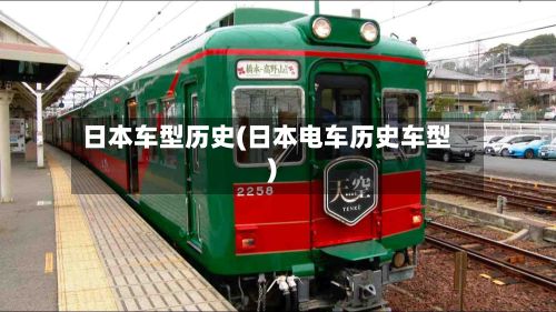 日本车型历史(日本电车历史车型)-第2张图片
