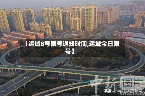 【运城8号限号通知时间,运城今日限号】-第2张图片