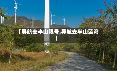 【导航去半山限号,导航去半山蓝湾】