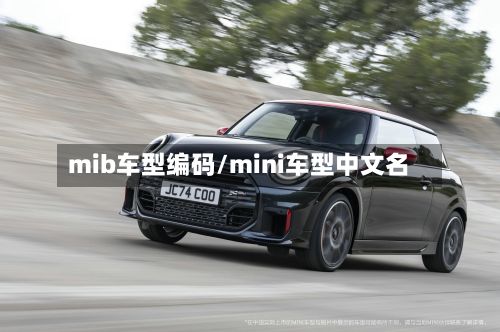 mib车型编码/mini车型中文名