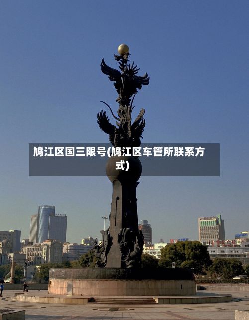 鸠江区国三限号(鸠江区车管所联系方式)