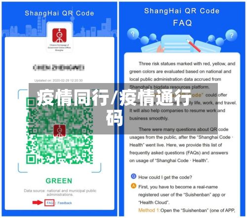 疫情同行/疫情通行码