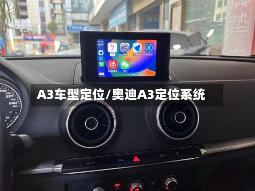 A3车型定位/奥迪A3定位系统