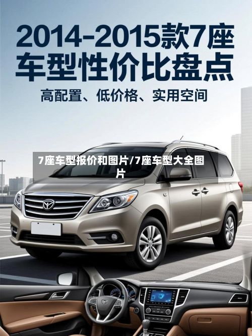 7座车型报价和图片/7座车型大全图片