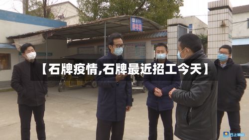 【石牌疫情,石牌最近招工今天】-第2张图片