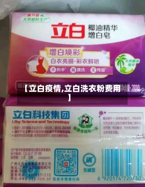 【立白疫情,立白洗衣粉费用】
