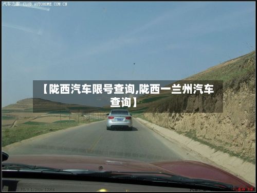 【陇西汽车限号查询,陇西一兰州汽车查询】-第2张图片