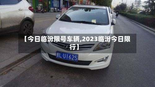 【今日临汾限号车辆,2023临汾今日限行】