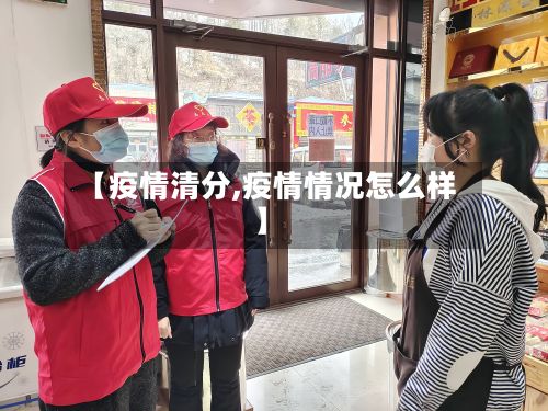【疫情清分,疫情情况怎么样】