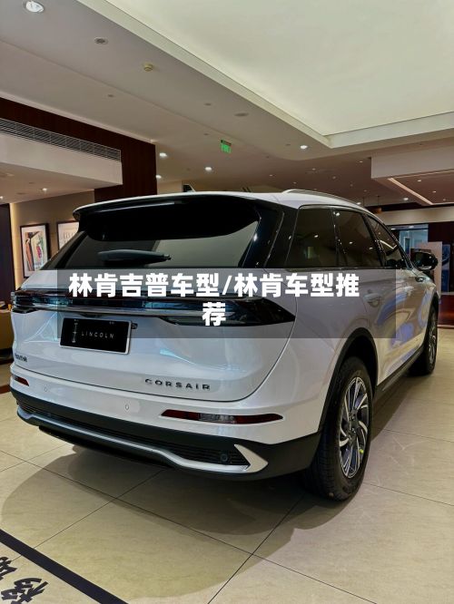 林肯吉普车型/林肯车型推荐