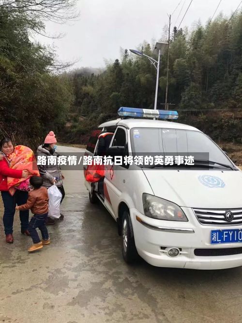 路南疫情/路南抗日将领的英勇事迹-第3张图片