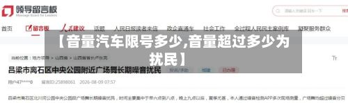 【音量汽车限号多少,音量超过多少为扰民】-第2张图片