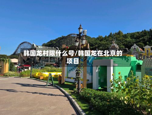 韩国龙村限什么号/韩国龙在北京的项目