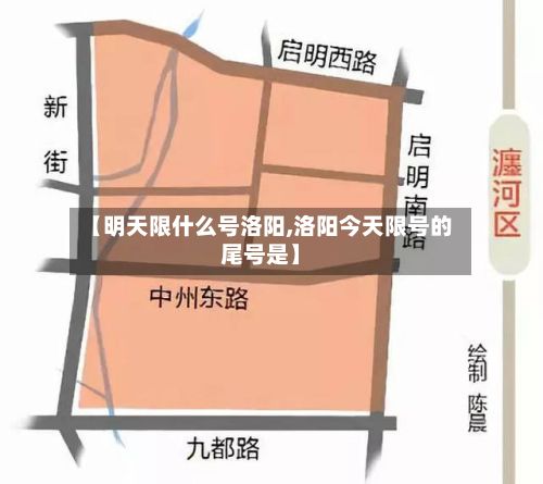 【明天限什么号洛阳,洛阳今天限号的尾号是】-第2张图片