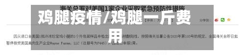 鸡腿疫情/鸡腿一斤费用