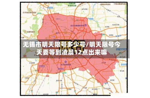 无锡市明天限号多少号/明天限号今天要等到凌晨12点出来嘛