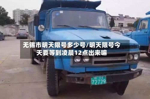 无锡市明天限号多少号/明天限号今天要等到凌晨12点出来嘛-第2张图片