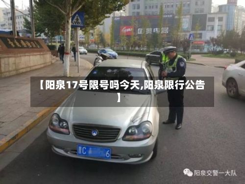 【阳泉17号限号吗今天,阳泉限行公告】