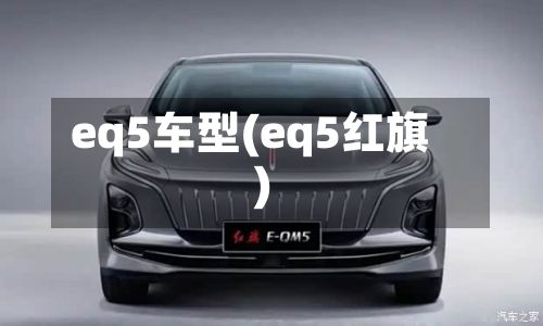 eq5车型(eq5红旗)-第2张图片