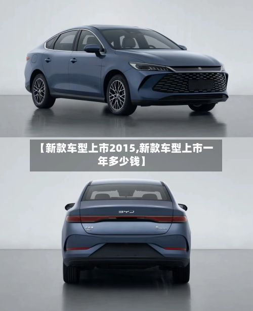 【新款车型上市2015,新款车型上市一年多少钱】-第2张图片