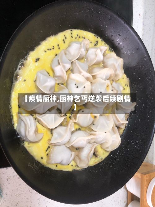 【疫情厨神,厨神乞丐逆袭后续剧情】