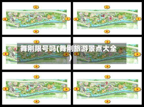 舞刚限号吗(舞刚旅游景点大全)-第2张图片