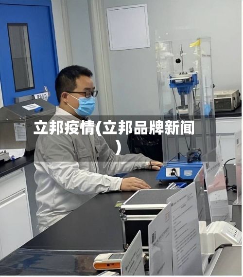 立邦疫情(立邦品牌新闻)-第3张图片