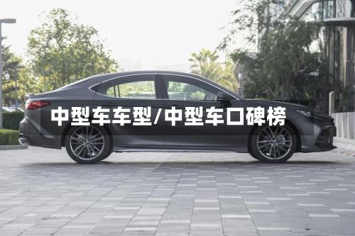 中型车车型/中型车口碑榜-第2张图片