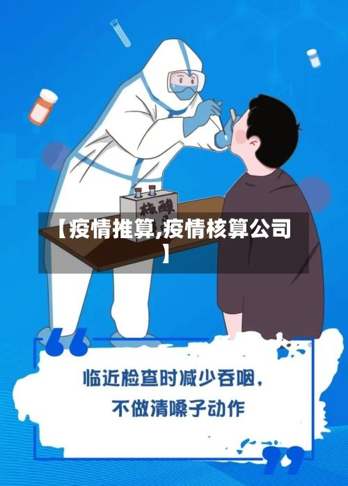 【疫情推算,疫情核算公司】-第2张图片