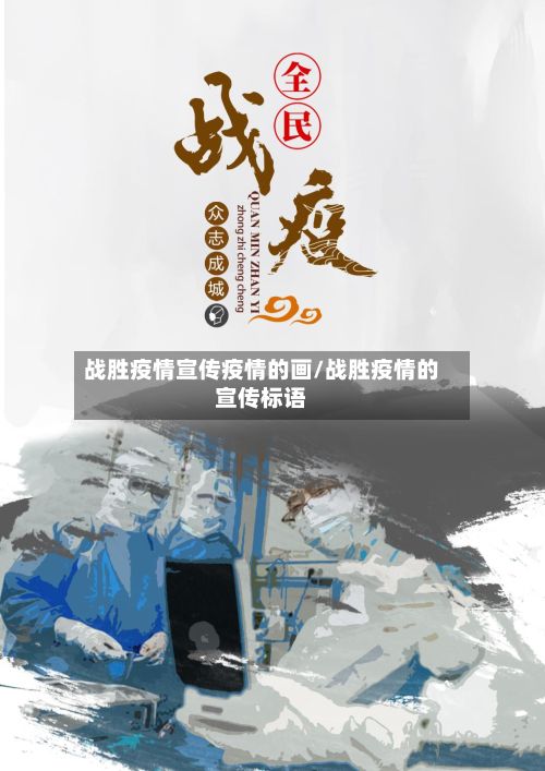 战胜疫情宣传疫情的画/战胜疫情的宣传标语-第3张图片