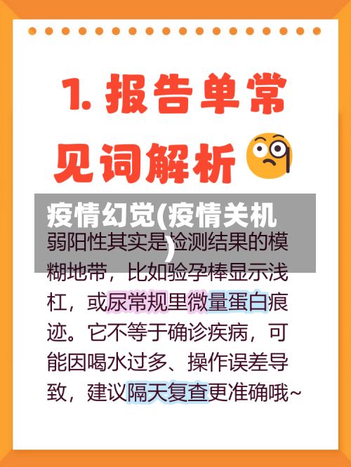 疫情幻觉(疫情关机)-第3张图片