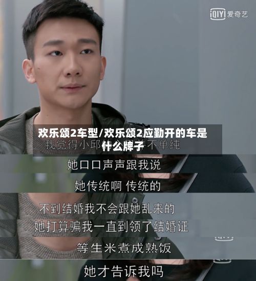 欢乐颂2车型/欢乐颂2应勤开的车是什么牌子-第2张图片