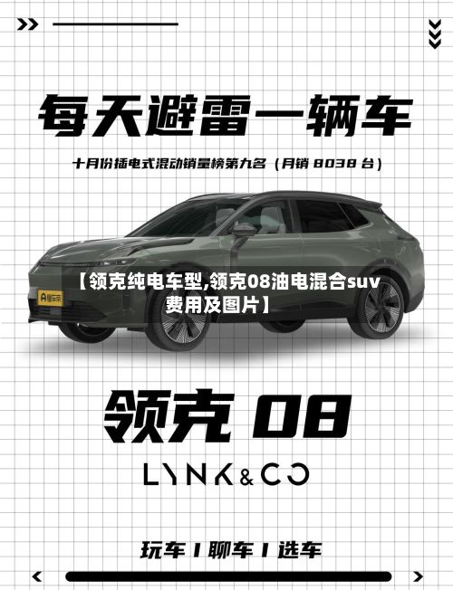 【领克纯电车型,领克08油电混合suv费用及图片】