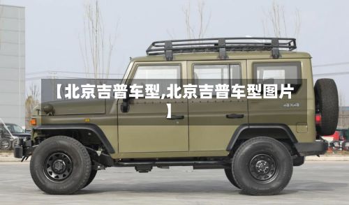 【北京吉普车型,北京吉普车型图片】-第2张图片