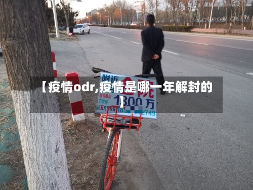 【疫情odr,疫情是哪一年解封的】