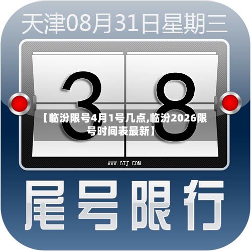 【临汾限号4月1号几点,临汾2026限号时间表最新】