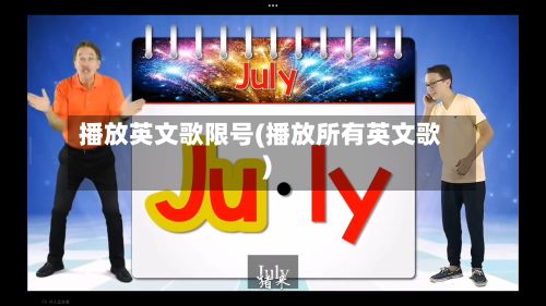 播放英文歌限号(播放所有英文歌)