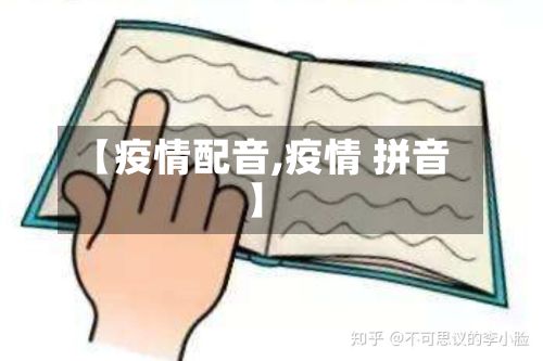 【疫情配音,疫情 拼音】