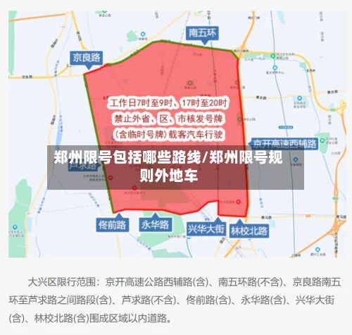 郑州限号包括哪些路线/郑州限号规则外地车-第3张图片