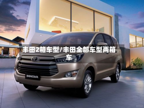丰田2箱车型/丰田全部车型两箱车