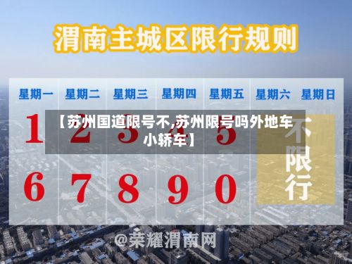 【苏州国道限号不,苏州限号吗外地车小轿车】