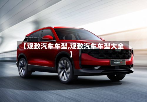 【观致汽车车型,观致汽车车型大全】